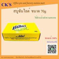 สบู่ซันไลต์ 70 กรัม ชนิดก้อน  ( 1 ก้อน ) เปิดบิล vat ได้  ใช้ล้างจาน ทำความสะอาด  Sunlight Soap ชวนะชัยกิจ