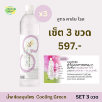 [SET 3 ขวด]น้ำสกัดสมุนไพร Cooling Green สูตรคาล์ม โรส โกลด์  ดูแลสมดุลภายใน