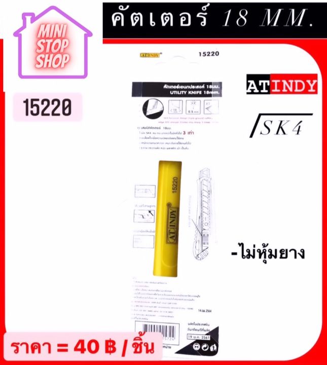 คัตเตอร์-18-mm-ไม่หุ้มยาง-sk4-at-indy-มีสินค้าอื่นอีก-กดดูที่ร้านได้ค่ะ