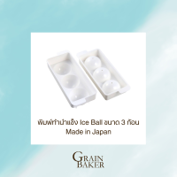 โมน้ำแข็งกลม พิมพ์ทำนำแข็ง Ice Ball ขนาด 3 ก้อน Made in Japan