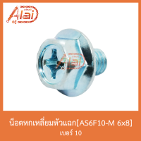 AS6F10-M 6x8 น็อตหกเหลี่ยมหัวแฉก เบอร์ 10 [ 1 ถุงมี 50 ตัว ]