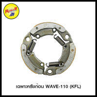 เฉพาะครัชก้อน WAVE-110 (KFL)