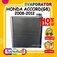 โปรลดราคาส่งท้ายปี!! EVAPORATOR HONDA ACCORD 2008-2012 คอยล์เย็น ฮอนด้าแอคคอร์ด ปี2008-2012 (โฉมG8)