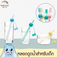 หลอดดูดน้ำสำหรับเด็ก หลอดแฟนซี สำหรับเด็ก พร้อมฝาปิดหลอด