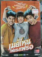 DVD : เมย์ไหน ไฟแรงเฟร่อ " เสียง : ไทย 5.1 " ปันปัน สุทัตตา อุดมศิลป์, ต่อ ธนภพ ลีรัตนขจร, แบงค์ ธิติ มหาโยธารักษ์