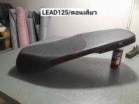 เบาะ honda lead/ทรงบาง/ตอนเดียว/พร้อมส่ง/คุณฟ้าช้อป