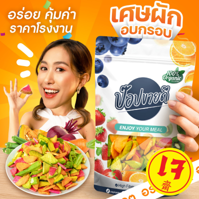 (เศษ)ผักอบกรอบ ผัก 6 ชนิด เกรด A ชิ้นใหญ่ สวย กรอบอร่อย ไม่เหม็นหืน มีหลายขนาดให้เลือก ร้านป๊อปขายดี เดลิป๊อป