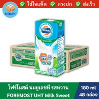 Foremost UHT Sweet โฟร์โมสต์ นมยูเอชที รสหวาน 180 มล. x48 กล่อง นมโฟร์โมสต์ ยกลัง พร้อมส่ง ส่งเร็ว