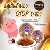 ของฝากระยอง หมูฝอย หมูเส้นกันเอง หอมเจียวสูตรพิเศษ!!! ขนาดพิเศษ 300 กรัม