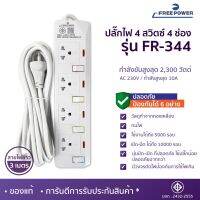 SUNN.ELEC83 ปลั๊กไฟ FREEPOWER รุ่น FR344 สายยาว 2-5 เมตร