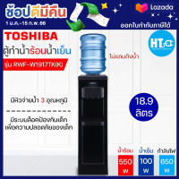 Toshiba เครื่องทำน้ำเย็น Top loading รุ่น RWF-W1917TK(K)ตู้กดน้ำร้อนน้ำเย็น ใช้งานง่ายเพียงกดปุ่มเดียวHTC