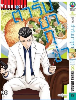 สูตรลับตำรับยากุซ่า เล่ม 8