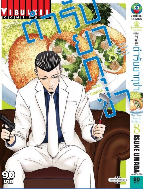 สูตรลับตำรับยากุซ่า-เล่ม-8