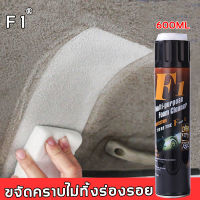 [[Sale]] F1 ทำความสะอาดภายในรถ 600ml ทำความสะอาดวัสดุทอผ้า / หนังแท้ / กำมะหยี่  โฟมสมบูรณ์แบบ  ไม่ต้องการล้างด้วยน้ำ（ โฟมล้างรถ น้ำยาล้างรถโฟม น้ำยาทำความสะอาดเบาะ ซักเบาะรถยนต์ ซักเบาะรถ น้ำยาซักเบาะรถ）