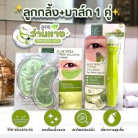 Set ?Aloe Vera【ลูกกลิ้ง+มาส์ก1คู่】Baby Bright Aloe Vera &amp; Fresh Collagen Eye Mask &amp; EYE ROLLER SERUM 15ml