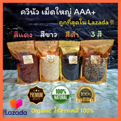 (ถูกที่สุดใน Lazada) ควินัว 3 สี, ดำ, ขาว, แดง USA แท้ ปลอดสารเคมี Organic 100% ขนาด 100-500 กรัม by YourNuts