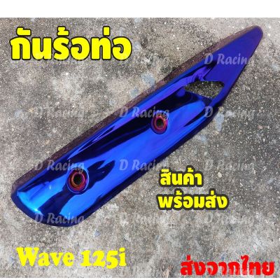 SALE จุกๆ ฝาครอบบังท่อ honda wave ปลาวาฬ ฝาครอบท่อ wave125i