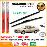 ?ใบปัดน้ำฝน Toyota Camry SXV10 20 1994-2002  จำนวน 1 คู่ (22"+18") โตโยต้า แคมรี่ ยางปัดน้ำฝน ทีปัดน้ำฝน Wiper Blade?