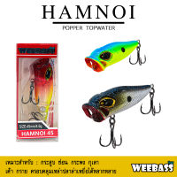 อุปกรณ์ตกปลา WEEBASS LURE เหยื่อปลั๊ก - รุ่น  HAMNOI FLOATING TOPWATER เหยื่อปลอม ป๊อปเปอร์ เหยื่อผิวน้ำ