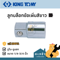 KINGTONY ลูกบล็อกข้อเพิ่มสีขาว 1/4ใน x 3/8นอก , 3/8ใน x 1/2นอก, 1/2ใน x 3/4นอก, 3/4ใน x 1นอก