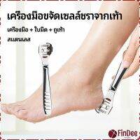 FinDee ที่ขูดส้นเท้าแตก ขจัดเซลล์ผิวที่ตายแล้ว พร้อมใบมีดในตัว  pedicure tool