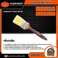 PUMPKIN ?? แปรงทาสีด้ามไม้ ขนาด 1 นิ้ว รุ่น Eco-Friendly/30330 (Longbeach Paint Brush) พัมคิน แปรง เครื่องมือช่าง เครื่องมือ