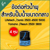 ข้อต่อปั้มน้ำ AP-2500 ข้อต่อหัวน้ำพุ (ถูกที่สุด? ดีที่สุด?) BY วสันต์อุปกรณ์ปลาสวยงาม