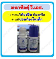 มหาหิงค์ สูตรดั้งเดิม ลูกกลิ้ง 60ml แก้ปวดท้อง ท้องอืด จากบริษัทยาชั้นนำ วิทยาศรม