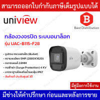 Uniview กล้องอนาล็อก รูปทรงกระบอก ความละเอียด 5 ล้านพิกเซล รุ่น UAC-B115-F28 เลนส์ 2.8 มิล