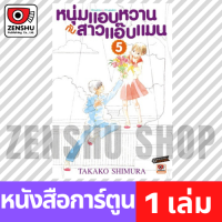 [COMIC] หนุ่มแอบหวานกับสาวแอ๊บแมน เล่ม 1-13 เล่ม 5 [H00031]