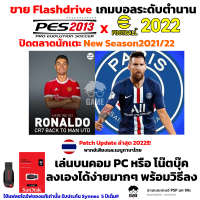 เกมบอล PC USB Flashdrive 32 GB PES2013 PC Patch 2022 พากย์เสียงและเมนูไทย ปิดตลาดนักเตะ 2021/2022