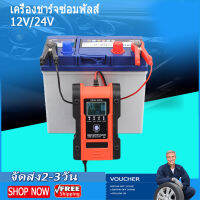 (Samut Prakan , มีสินค้า) เครื่องชาร์จ 12V/24V สลายซัลเฟตและฟื้นฟูแบตเตอรี่รถยนต์และรถจักรยานยนต์ 12-24Vเครื่องชาร์จซ่อมพัลส์