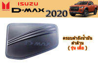 ครอบฝาถังน้ำมัน/ฝาครอบกันรอยฝาถังน้ำมัน Isuzu D-max 2020 ดำด้าน รุ่นเตี้ย / อิซูซุ ดีแม็ก