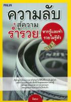 หนังสือ "ความลับสู่ความร่ำรวย หากรู้และทำ รวยไม่รู้ตัว"