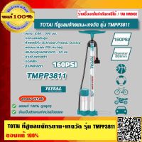 TOTAl ที่สูบลมจักรยาน+เกจวัด รุ่น TMPP3811 ของแท้ 100% ร้านเป็นตัวแทนจำหน่ายโดยตรง