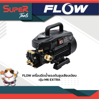 FLOW ENERGY เครื่องฉีดน้ำแรงดันสูง รุ่น M6 EXTRA