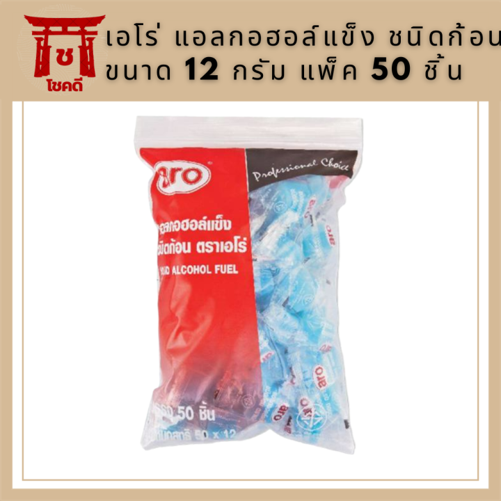 เอโร่-แอลกอฮอล์แข็ง-ชนิดก้อน-ขนาด-12-กรัม-แพ็ค-50-ชิ้น-aro-solid-alcohol-fuel-12-g-x-50-pcs-รหัสสินค้า