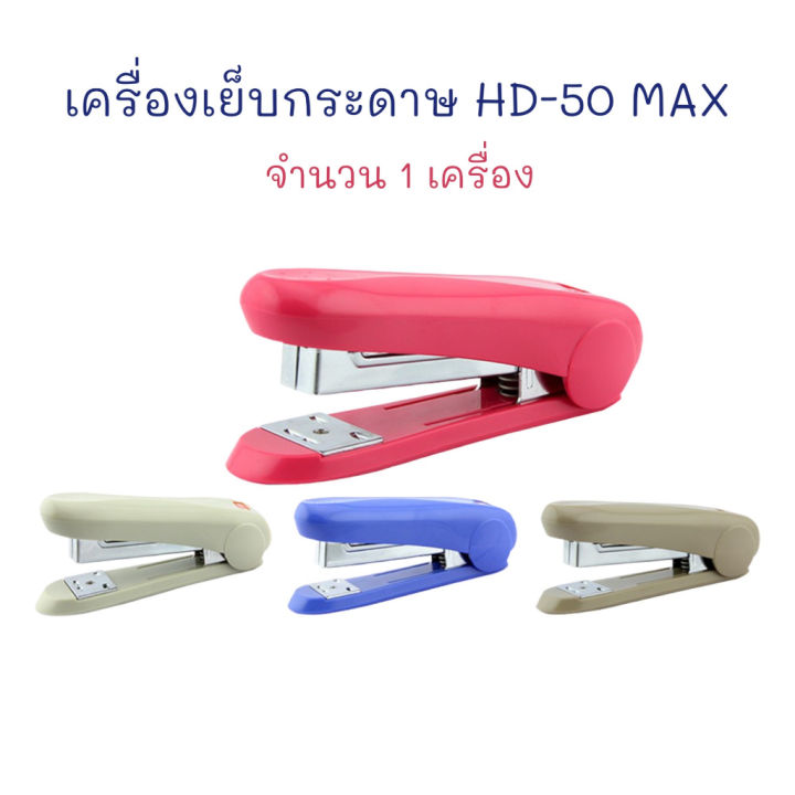 เครื่องเย็บ-แม็กซ์-เครื่องเย็บกระดาษ-hd-50-max