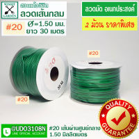 ลวดมัดเขียวเส้นกลม แพ็คคู่ราคาพิเศษ เบอร์ 20 - 2 ม้วน ลวดมันอเนกประสงค์ ลวดมัดของ  ลวดมัดต้นไม้ ลวดมัดกล้วยไม้ ลวดมัดกระถาง