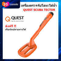 QUEST Scuba Tector เครื่องตรวจจับโลหะ ใต้น้ำ เครื่องหาทอง เครื่องตรวจจับโลหะ ใต้ดิน จาก Deteknix metal detectors ของแท้อเมริกา