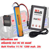 แบตลิโพ FireFox 11.1V 1200 mAh 20C Li-po ปลั๊กทามิย่า ชุดเซท เครื่องชาร์จแบตเตอรี่ลิโพ และเช็คเซลล์แบต ครบชุดใส่ BB หน้าหรือพานท้าย สินค้าตามภาพ