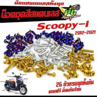 น็อตชุดสี สกูปปี้ /น็อตสแตนเลสคอนโซน ชุดสี รุ่น  Scoopy-i 2010-2021( 1ชุดมี 26 ตัวครบชุด )น็อตชุดเฟรม สแตนเลส สกูปปี้/ ฟรี !! น็อตกันร้อน Scoopy