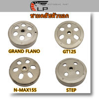 ชามคลัชตัวนอก เต็มรูปแบบ GRAND FILAND/STEP/N-MAX155/GT125