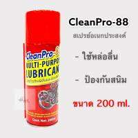 CleanPro-88 สเปรย์อเนกประสงค์ ครอบจักรวาล ** ใช้หล่อลื่น, คลายน๊อต, กันสนิมเกาะ ** มีราคา 1 กป. // 12 กป.