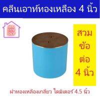 คลีนเอาท์ทองเหลือง ขนาด 4 นิ้ว PVC