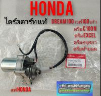 ไดร์สตาร์ท เวฟ100เก่า ดรีมคุรุสภา ดรีมเก่า ดรีมExcel ดรีมc100n ดรีมท้ายเป็ด ดรีมท้ายมน honda dream100 ของแท้Honda