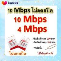 ซิมโปรเทพ 10-4 Mbps ไม่ลดสปีด เล่นไม่อั้น โทรฟรีทุกเครือข่ายได้ แถมฟรีเข็มจิ้มซิม