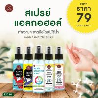 แอลกอฮอล์สเปรย์ (Sanitizer Alcohol Hand Spray) ขนาด 120ml ตราโพธิ์ประดิษฐ์สมุนไพร