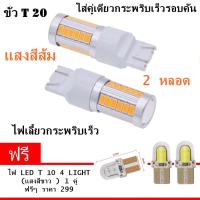 NEW 4 in 1 ไฟหรี่ ไฟเบรค ไฟถอยหลัง ไฟเลี้ยวกระพริบเร็ว ขั้ว T20 Led 33 ชิพ ใส่คู่เดียวกระพริบเร็วรอบคัน ใส่เเทนหลอดเดิม สีส้ม  แบบขั่วเสียบ 2 หลอด ( แถมฟรี อีก 2 หลอด led T10 สีขาว )