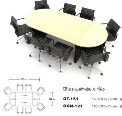 เซ็ทโต๊ะประชุม 8ที่นั่ง ผิวปิดเมลามีน ทอ็ปหนา25 มม ขาโต๊ะหนา25มม แข็งแรงมาก มี 2สีให้เลือก ขนาด270 x120x75cm